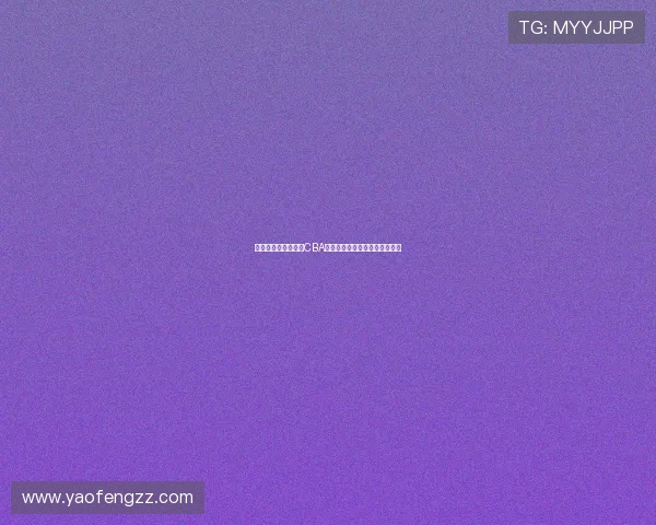 足球裁判体能标准对CBA裁判考核体系优化的借鉴与启示